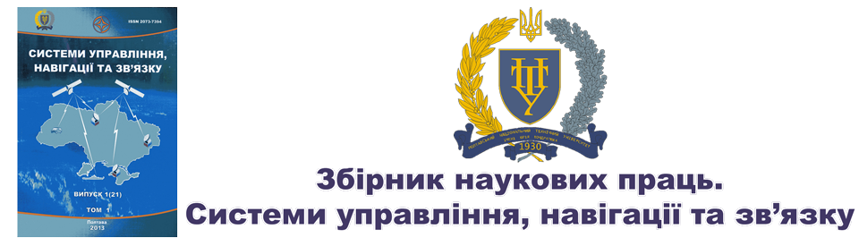 Збірник наукових праць. Системи управління, навігації та зв’язку