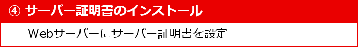 4 サーバー証明書のインストール