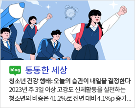 blog 통통한 세상 청소년 건강행태: 오늘의 습관이 내일을 결정한다. 2023년 주3일 이상 고강도 신체활동을 실천하는 청소년의 비중은 41.2%로 전년대비 4.1%p 증가...