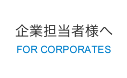 求人広告掲載をお考えの企業様へ