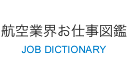 航空業界お仕事図鑑