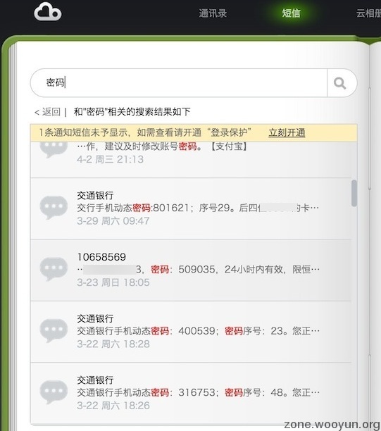 用户数据被同步到云，用户短信中的验证密码信息