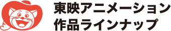 東映アニメーション 創立60周年スペシャルサイト