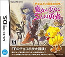 Chocobo to Mahou no Ehon: Majo to Shoujo to Go-nin no Yuusha