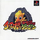 Chocobo no Fushigi Dungeon (JP)