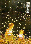 Grave of the Fireflies