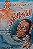 El-Fanoos el-Sihri (1960) Poster