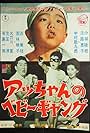 Acchan no bebi gyangu (1961)