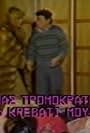 Enas tromokratis sto krevati mou (1987)