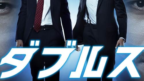 Doubles: Futari no keiji (2013)