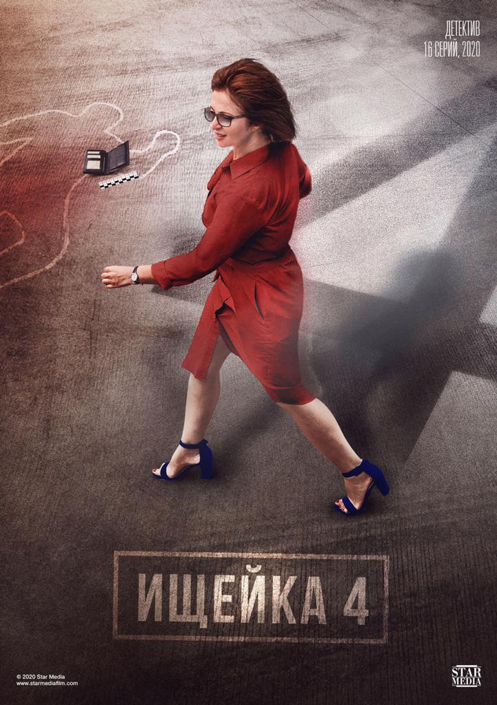 Ishcheyka (2016)