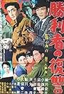 Shôrisha no fukushû (1958)