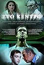 Sto kentro (2013)