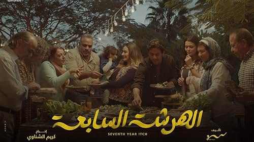 Mohamed Mahmoud, Amina Khalil, Mohamed Shahin, Asmaa Galal, and Aly Kassem in Seventh Year Itch (2023)