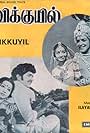 Sridevi and Sivakumar in Kavikuyil (1977)