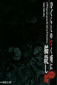 Primary photo for Higurashi no Naku Koro ni: Nekogoroshi-hen