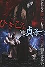 Hikiko-san vs. Sadako (2015)