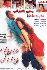 Mabrouk Wa Bolbol (1998)