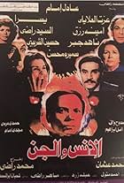 Ezzat El Alaili, Adel Emam, Nahid Jabr, Aminah Rizq, Youssra, El Sayed Radi, and Hussien El Sherbiny in The Humans and The Jinns (1985)