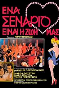 Ena senario einai i zoi mas (1985)