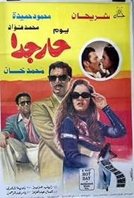 Youm har giddan (1994)