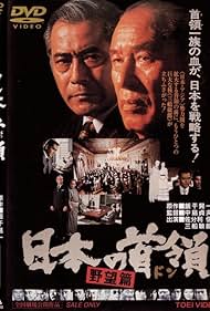 Toshirô Mifune and Shin Saburi in Nippon no Don: Yabohen (1977)