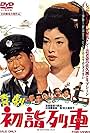 Kigeki: Hatsumôde ressha (1968)