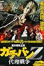 Gachiban Z: Dairi sensô (2013)