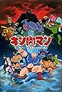 Kinnikuman: Seigi chôjin VS kodai chôjin (1985)