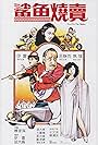 Sha yu shao mai (1982)