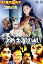 Innocent Vareed Thekkethala, Jagathy Sreekumar, Kalpana, Kalabhavan Mani, Mukesh, Sukumari, Divyaa Unni, and Mayoori in Aakasha Ganga (1999)