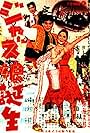 Chiemi Eri and Yûjirô Ishihara in Jazz musume tanjô (1957)