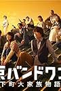 Tokyo Bandwagon (2013)