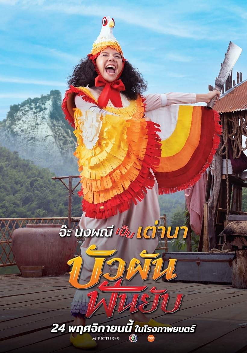 Nongpanee Mahadthai in Buaphan Fan Yap (2022)