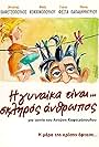 I gynaika einai... skliros anthropos (2005)