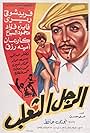 El rajul el taalab (1962)