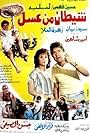 Shaytan men Asal (1985)