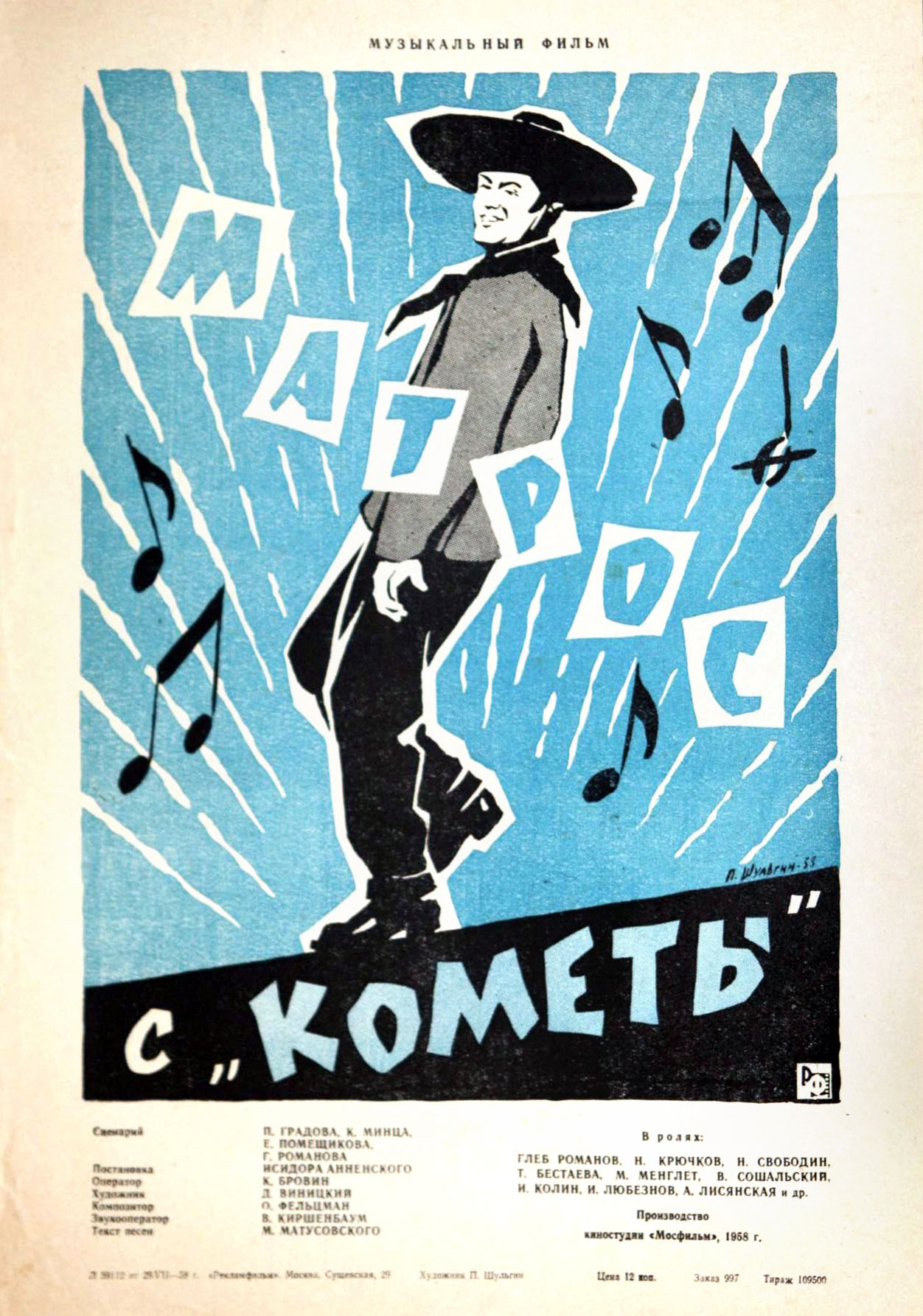 Gleb Romanov in Matros s Komety (1958)