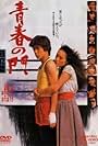 Seishun no mon: Jiritsu hen (1982)