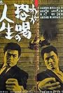 Waga kyôkatsu no jinsei (1963)