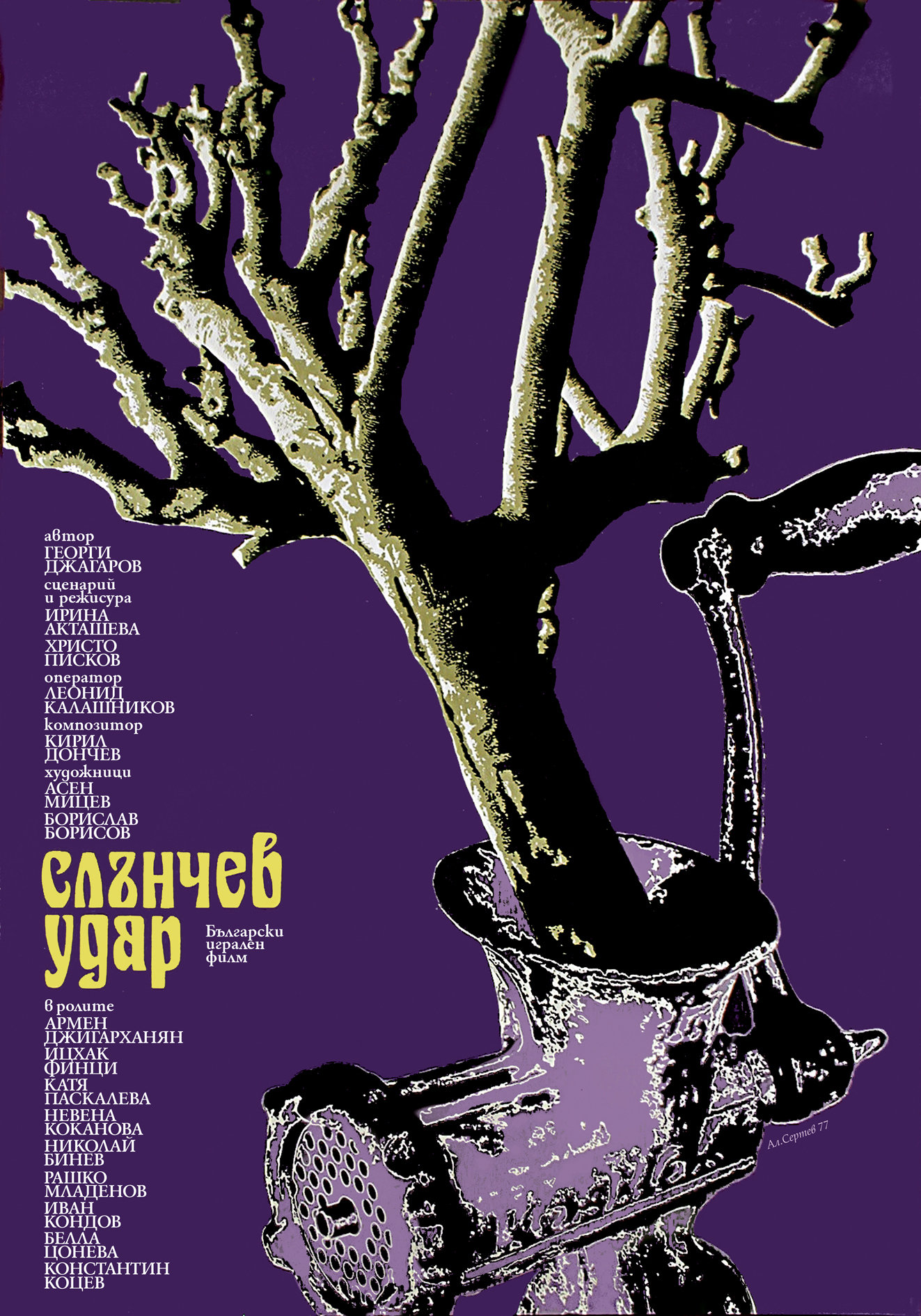 Poster by Alexander Sertev