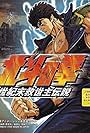 Hokuto no Ken: Seikimatsu kyûseishu densetsu (2000)