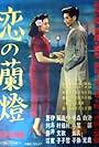 Koi no rantô (1951)