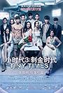 Tiny Times 3.0 (2014)