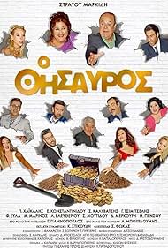 O thisavros (2017)