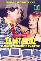 Mihalis Mosios and Dimitra Nomikou in Tamtakos, o ilektronikos gyftos (1987)