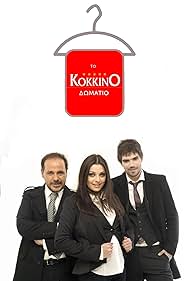 To kokkino domatio (2005)