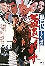 Gendai yakuza: Sakazuki kaeshimasu (1971)