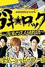 Gaki Rock: Asakusa roku-ku ninjo monogatari (2017)