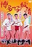 Hakatakko junjô (1978) Poster